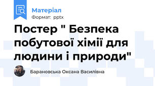 Постер " Безпека побутової хімії для людини і природи"