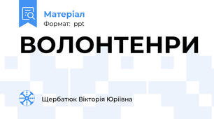 ВОЛОНТЕНРИ