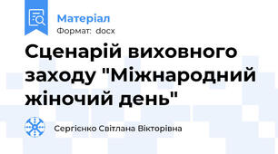 Сценарій виховного заходу "Міжнародний жіночий день"