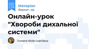 Онлайн-урок "Хвороби дихальної системи"