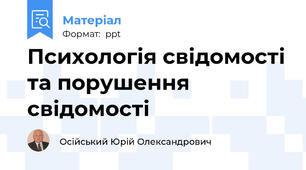 Психологія свідомості та порушення свідомості