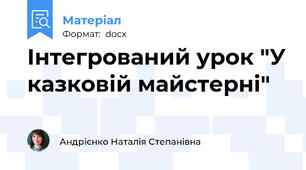 Інтегрований урок "У казковій майстерні"
