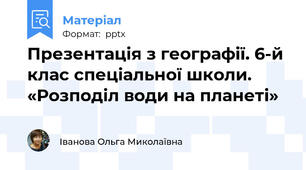 Презентація з географії. 6-й клас спеціальної школи. «Розподіл води на планеті»