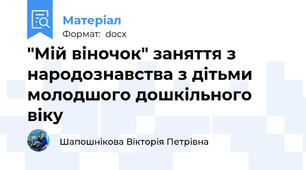 "Мій віночок" заняття з народознавства з дітьми молодшого дошкільного віку