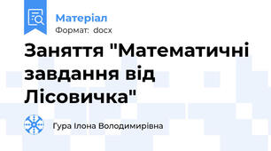 Заняття "Математичні завдання від Лісовичка"