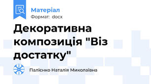 Декоративна композиція "Віз достатку"