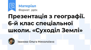 Презентація з географії. 6-й клас спеціальної школи. «Суходіл Землі»