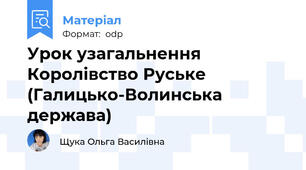 Урок узагальнення Королівство Руське  (Галицько-Волинська держава)