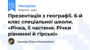 Презентація з географії. 6-й клас спеціальної школи. «Річка, її частини. Річки рівнинні й гірські»