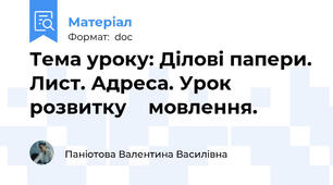 Тема уроку: Ділові папери. Лист. Адреса. Урок розвитку    мовлення.