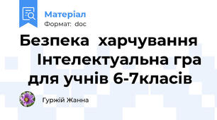 Безпека  харчування      Інтелектуальна гра   для учнів 6-7класів
