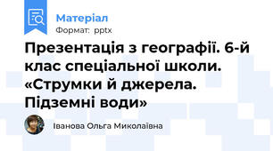 Презентація з географії. 6-й клас спеціальної школи. «Струмки й джерела. Підземні води»