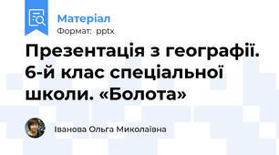 Презентація з географії. 6-й клас спеціальної школи. «Болота»