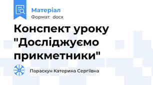 Конспект уроку "Досліджуємо прикметники"