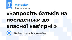 «Запросіть батьків на посиденьки до класної кав’ярні »