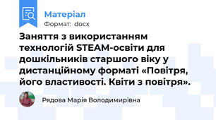 Заняття з використанням технологій STEAM-освіти для дошкільників старшого віку у дистанційному форматі «Повітря, його властивості. Квіти з повітря».