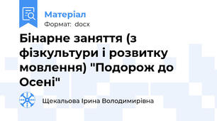 Бінарне заняття (з фізкультури і розвитку мовлення) "Подорож до Осені"