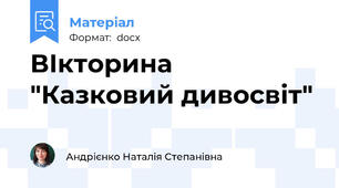 ВІкторина "Казковий дивосвіт"