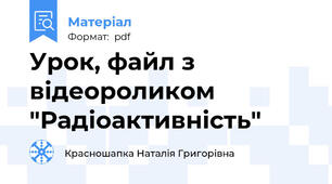 Урок, файл з відеороликом "Радіоактивність"