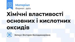 Хімічні властивості основних і кислотних оксидів