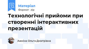 Технологічні прийоми при створенні інтерактивних презентацій