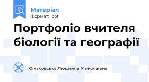 Портфоліо вчителя біології та географії