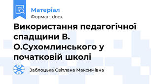 Використання педагогічної спадщини В. О.Сухомлинського у початковій школі