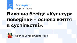 Виховна бесіда «Культура поведінки – основа життя в суспільстві».