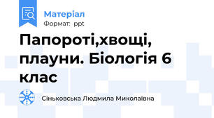 Папороті,хвощі, плауни. Біологія 6 клас