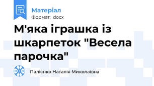 М'яка іграшка із шкарпеток "Весела парочка"