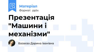 Презентація "Машини і механізми"