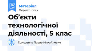 Об’єкти технологічної діяльності, 5 клас
