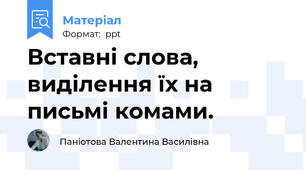 Вставні слова, виділення їх на письмі комами.