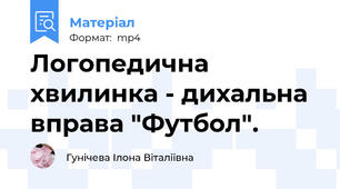Логопедична хвилинка - дихальна вправа "Футбол".