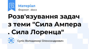 Розв'язування задач з теми "Сила Ампера . Сила Лоренца"