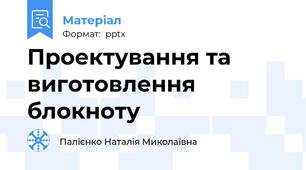 Проектування та виготовлення блокноту