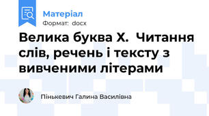 Велика буква Х.  Читання слів, речень і тексту з вивченими літерами