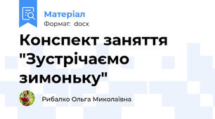 Конспект заняття "Зустрічаємо зимоньку"