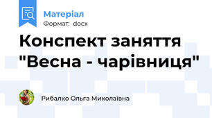 Конспект заняття "Весна - чарівниця"