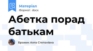 Абетка порад батькам