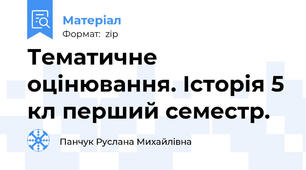 Тематичне оцінювання. Історія 5 кл перший семестр.