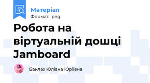 Робота на віртуальній дошці Jamboard
