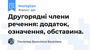 Другорядні члени речення: додаток, означення, обставина.