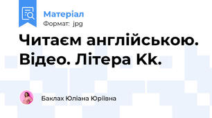 Читаєм англійською. Відео. Літера Kk.
