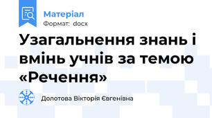 Узагальнення знань і вмінь учнів за темою «Речення»