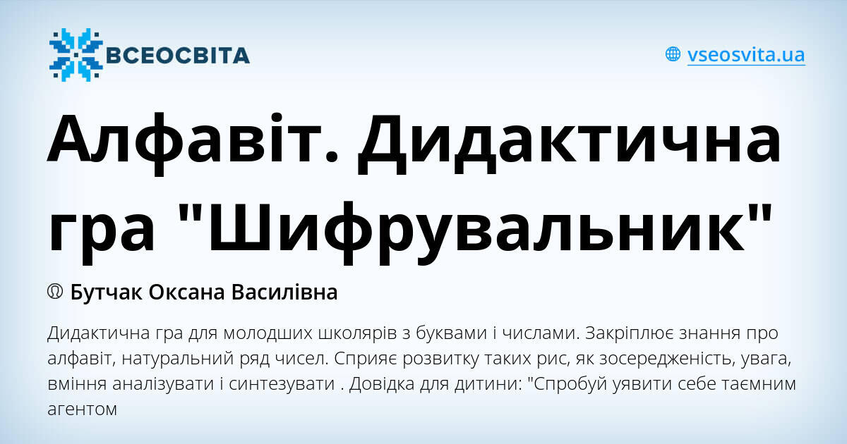 Алфавіт. Дидактична гра "Шифрувальник" | Інші методичні матеріали ...