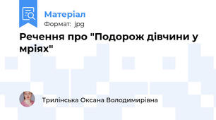 Речення про "Подорож дівчини у мріях"