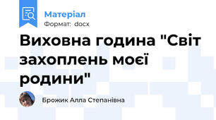 Виховна година "Світ захоплень моєї родини"