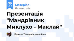 Презентація "Мандрівник Миклухо - Маклай"