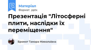 Презентація "Літосферні плити, наслідки їх переміщення"